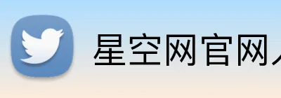 星空网官网入口 Logo